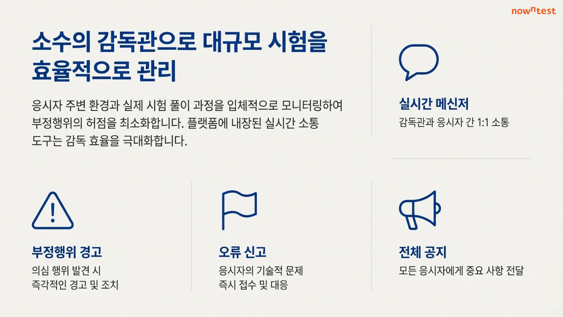 소수의 감독관으로 대규모 시험을 효율적으로 관리