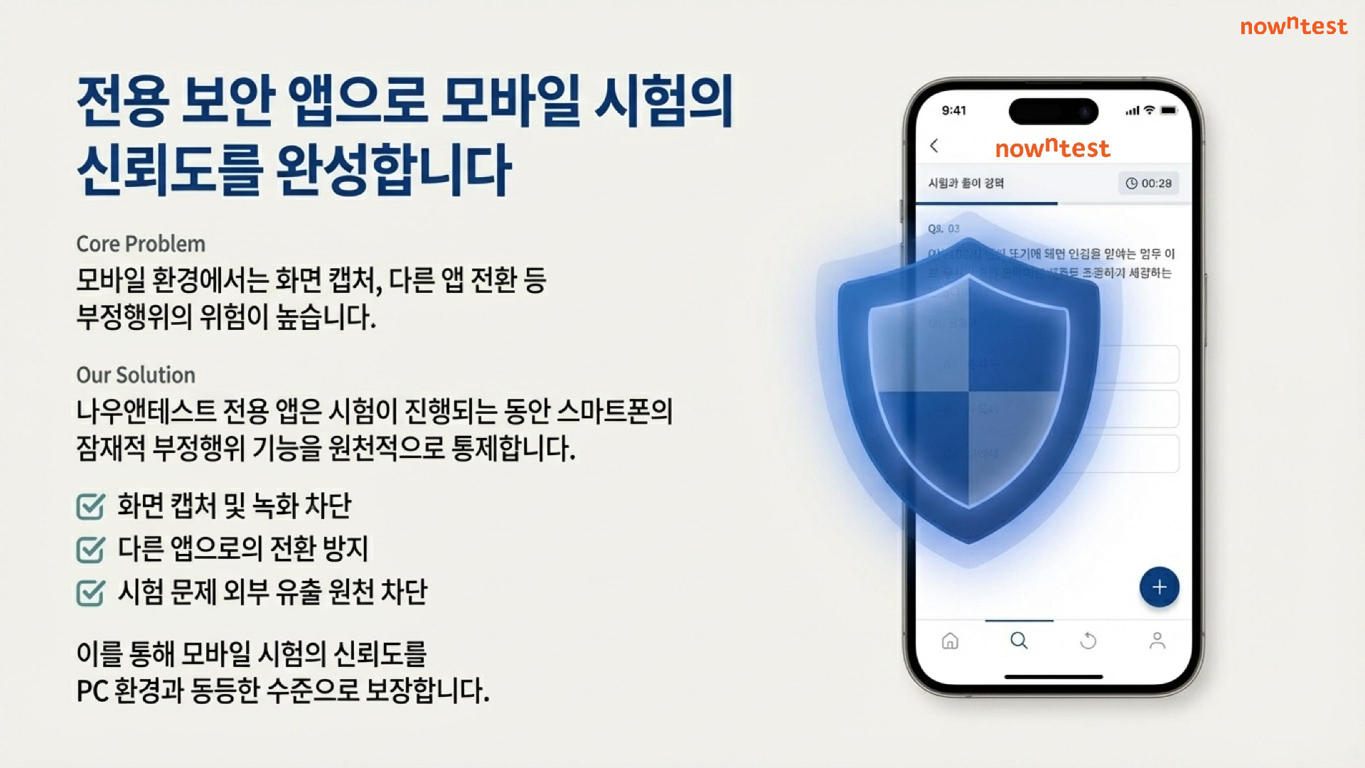 전용 보안 앱으로 모바일 시험의 신뢰도를 완성합니다