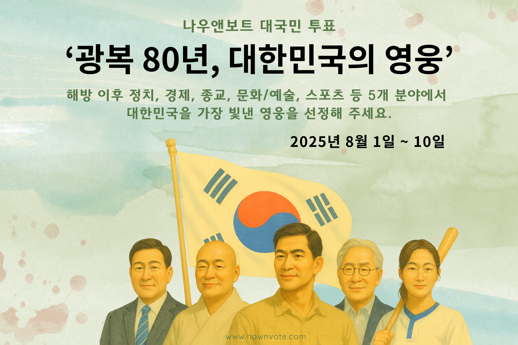 광복 80주년 대국민 투표 표지1.png